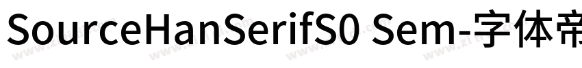 SourceHanSerifS0 Sem字体转换